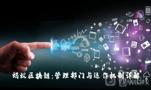 蚂蚁区块链:管理部门与运作机制详解
