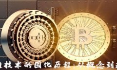 区块链技术的固化历程：从概念到规范
