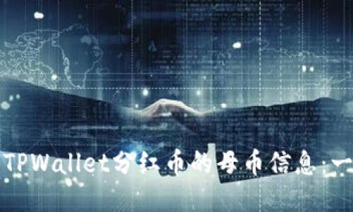 如何查看TPWallet分红币的母币信息：一站式指南