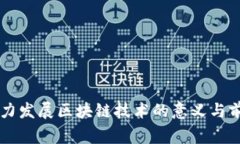 国家大力发展区块链技术的意义与前景