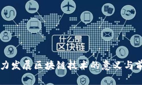 国家大力发展区块链技术的意义与前景分析