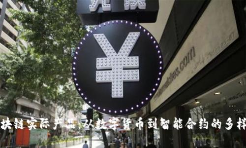 揭秘区块链实际产品:从数字货币到智能合约的多样化应用