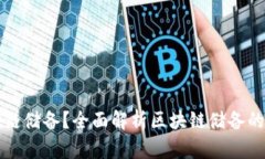 什么是区块链储备？全面解析区块链储