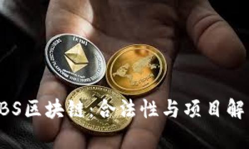 ABS区块链:合法性与项目解析