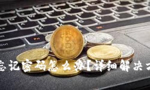tpwallet忘记密码怎么办?详细解决方案与指南