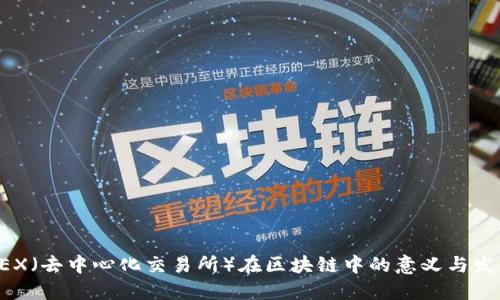 DEX(去中心化交易所)在区块链中的意义与发展
