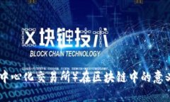 DEX（去中心化交易所）在区块链中的意