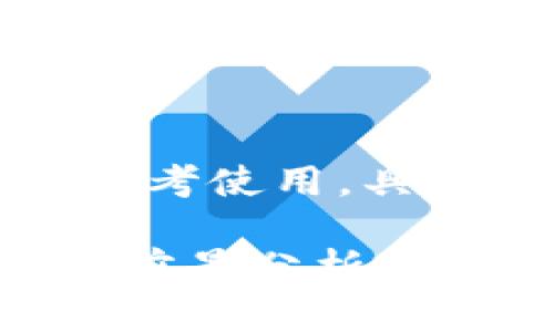 更新时间:2023年10月
人工智能生成内容,仅供学习参考使用,具体内容需再核实以确保准确性。
区块链研究的核心内容与发展前景分析