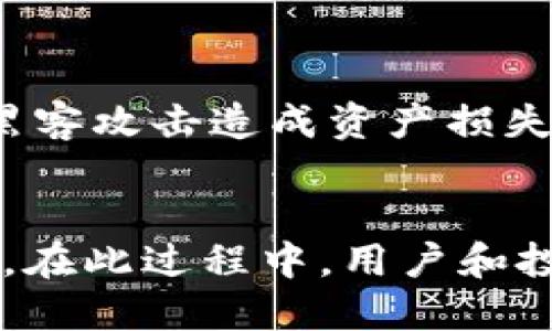   区块链三个数字：理解比特币、以太坊和链上的价值 / 

 guanjianci 区块链, 比特币, 以太坊, 数字资产 /guanjianci 

一、引言
随着数字时代的到来，区块链技术作为一种颠覆性的技术，正在逐渐改变我们对资产、信任和透明度的理解。在这一领域中，比特币、以太坊和链上价值这三个概念是不可避免的，因它们在区块链的生态系统中扮演着至关重要的角色。在本篇文章中，我们将深入探讨这三个数字的概念以及它们在区块链中的影响。

二、比特币：数字货币的开创者
比特币是由中本聪于2008年提出并在2009年推出的一种去中心化的数字货币。作为第一个基于区块链技术的数字资产，比特币不仅是一种交易媒介，也被视为一种价值储存手段。

首先，比特币基于区块链技术的去中心化特点，使得交易无需依赖中央机构。相较于传统金融体系需要银行等中心化机构进行交易验证，区块链技术通过共识机制（如工作量证明）让网络中的每个节点共同参与交易的验证与记录，确保了数据的安全性和透明度。

其次，比特币的存在是为了回应传统货币系统的信任危机。由于各国央行和金融系统的政策波动，许多人寻求一种不受政府控制的货币，期望其能够保值甚至增值。比特币的稀缺性（总量2100万枚）和其持有者自主掌控资金的特性，使其成为一种新的资产类别备受青睐。

然而，比特币也面临着诸多挑战，包括交易速度、能源消耗等问题。例如, 比特币网络的交易确认时间相对较慢，尤其在网络拥堵时，交易峰值的确认时间可能显著增加。同时，其能耗问题也引起了社会的广泛关注，尤其在全球气候变化的背景下，这些问题让比特币的可持续性受到质疑。

三、以太坊：智能合约与去中心化应用的引领者
与比特币不同，以太坊不仅是一种数字货币（以太币），更是一个区块链平台，支持智能合约和去中心化应用（DApps）的开发。以太坊的核心理念是实现去中心化的应用程序，开发者可以在其平台上创建、发布和使用各种数字化服务。

以太坊的智能合约是一种自动执行的协议。当特定条件被满足时，智能合约会自动执行事先设定的条款。这种基于代码的机制不仅消除了人为干预的可能性，也提高了交易的透明度和信任度。在金融、房地产、供应链、广告等多个行业，智能合约的使用潜力巨大。

其次，以太坊提供的去中心化金融（DeFi）服务成为了其在区块链领域的一个重要创新。DeFi允许用户在无中介的情况下进行借贷、交易、投资等操作，为用户提供高度的金融自由。然而，以太坊的高交易费用和网络拥堵问题也是其面临的一大挑战。为了解决这些问题，以太坊正在进行向以太坊2.0的转型，预计将通过更高效的共识机制来提升交易速度和降低费用。

四、链上的价值：区块链资产化的未来
链上的价值可以理解为在区块链网络中产生和转移的各种资产价值，包括数字货币、代币、NFT等。这些链上资产的出现，彻底改变了我们对资产的定义和管理方式。

在传统金融体系中，资产通常在中心化的机构（如银行、证券公司）中被管理。然而，区块链技术的应用让资产管理实现了去中心化，任何人都可以在区块链上管理和交易自己的数字资产。这种资产数字化的过程不仅提升了交易的效率，还降低了成本，扩展了投资者的选择余地。

同时，链上价值的实现也为项目融资提供了新的思路。利用区块链技术，项目方可以通过发行代币（ICO或IDO）直接向潜在投资者融资，无需依赖传统的风投机构。这种新的融资方式，有潜力为无数初创公司打开了资金的渠道，同时也带来了投资上的风险，因为许多项目存在不确定性及监管合规的问题。

五、可能相关的问题

1. 比特币和以太坊有什么区别？
比特币和以太坊是区块链领域最为知名的两个数字资产，它们在技术架构、应用场景和经济模型上有显著的区别。比特币作为一种货币，主要用于交易和价值储藏，其设计初衷是成为一种去中心化的货币，避免了政府和金融机构的控制。而以太坊则是一个开发平台，允许开发者创建和部署智能合约及去中心化应用。在功能上，以太坊提供了更广泛的可能性，其内置的智能合约能够支持复杂的交易，但是相较于比特币，其安全性和去中心化程度在不断被审视。

2. 如何投资比特币和以太坊？
投资比特币和以太坊的方式有很多，投资者可以选择购买和持有（HODL）、进行交易（套利）以及参与各类DeFi项目等。在投资之前，了解相关的知识和风险很重要。初学者可以选择在正规交易所开户，通过法币购买比特币和以太坊。同时，投资者也要关注市场动态和技术分析，合理判断最佳买入时机。在交易过程中，确保合理控制风险，并设定止损和止盈策略以保护投资。

3. 区块链的未来将是什么？
区块链的未来发展前景广阔。首先，随着技术的不断成熟和应用场景的多样化，越来越多的行业将会接受和采用区块链技术。比如在金融行业，通过区块链技术提高透明度和效率；在供应链管理中，通过智能合约提升物流透明度；在版权和艺术品行业，通过NFT实现作品的数字化保护和交易。此外，区块链与其他前沿技术（如人工智能、大数据等）的结合，也将创造出更多创新应用。未来的区块链行业无疑将是一个充满活力和可能性的新经济模式。

4. 什么是NFT，它在区块链中的作用是什么？
NFT，全名为非同质化代币，是一种基于区块链技术的数字资产，每一个NFT都是独一无二的，无法互换。与加密货币如比特币和以太坊不同，NFT常用于数字艺术、音乐、游戏等领域的资产表示。通过NFT，可以确保每一件作品的拥有权和真实性，从而为创作者提供了公平的收入回报. NFT的出现使得数字内容的价值被认可和确定，助力于创作者建立自己的知名度并从中获益。

5. 区块链在金融行业的应用有哪些？
区块链在金融行业的应用不断深化，主要集中在支付清算、资产管理、信贷、证券交易等领域。通过区块链技术，金融机构可以减少中介环节，提高交易速度并降低成本。在支付领域，区块链可以实现跨境支付的即时结算，减少手续费。在资产管理方面，通过智能合约，可以实现对投资组合的自动化管理。在证券交易中，通过token化和去中心化交易所的出现，快速高效的低成本交易将成为可能。此外，很多传统金融机构也在探索区块链技术在合规、审计等方面的应用，期望能够降低风险，增强客户的信任。

6. 如何保护自己的数字资产安全？
保护自己的数字资产安全至关重要。首先，选择一个知名的加密货币交易所进行交易，并启用二步验证，确保账户的安全。其次，做到资产多样化，不将所有的资金都投在单一的资产上。对于长期持有的资产，考虑将其存储在冷钱包中，以避免黑客攻击造成资产损失。另外，定期备份钱包数据，确保在损失或设备故障情况下能够恢复资产。最后，保持与行业动态的了解，避免参与不合规或具有高风险的投资项目。通过以上方式，可以有效降低数字资产的被盗风险，保障个人资产的安全。

六、总结
比特币、以太坊以及链上的价值是区块链领域最为核心的三个数字概念。它们的兴起不仅引发了人们对货币和资产的思考，也为全球经济的发展提供了新的动力。随着技术不断创新，未来区块链的应用场景将更加广泛，带来更多机遇与挑战。在此过程中，用户和投资者需要保持谨慎，为自身资产安全做好准备和规划，以便更好地迎接这个变化的时代。