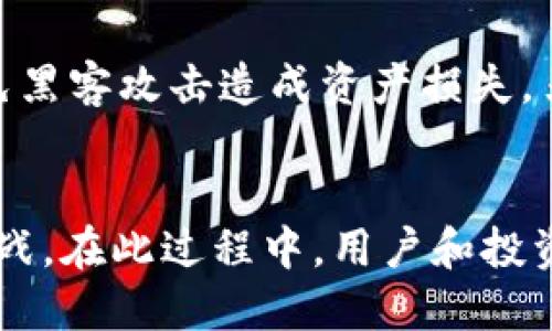   区块链三个数字：理解比特币、以太坊和链上的价值 / 

 guanjianci 区块链, 比特币, 以太坊, 数字资产 /guanjianci 

一、引言
随着数字时代的到来，区块链技术作为一种颠覆性的技术，正在逐渐改变我们对资产、信任和透明度的理解。在这一领域中，比特币、以太坊和链上价值这三个概念是不可避免的，因它们在区块链的生态系统中扮演着至关重要的角色。在本篇文章中，我们将深入探讨这三个数字的概念以及它们在区块链中的影响。

二、比特币：数字货币的开创者
比特币是由中本聪于2008年提出并在2009年推出的一种去中心化的数字货币。作为第一个基于区块链技术的数字资产，比特币不仅是一种交易媒介，也被视为一种价值储存手段。

首先，比特币基于区块链技术的去中心化特点，使得交易无需依赖中央机构。相较于传统金融体系需要银行等中心化机构进行交易验证，区块链技术通过共识机制（如工作量证明）让网络中的每个节点共同参与交易的验证与记录，确保了数据的安全性和透明度。

其次，比特币的存在是为了回应传统货币系统的信任危机。由于各国央行和金融系统的政策波动，许多人寻求一种不受政府控制的货币，期望其能够保值甚至增值。比特币的稀缺性（总量2100万枚）和其持有者自主掌控资金的特性，使其成为一种新的资产类别备受青睐。

然而，比特币也面临着诸多挑战，包括交易速度、能源消耗等问题。例如, 比特币网络的交易确认时间相对较慢，尤其在网络拥堵时，交易峰值的确认时间可能显著增加。同时，其能耗问题也引起了社会的广泛关注，尤其在全球气候变化的背景下，这些问题让比特币的可持续性受到质疑。

三、以太坊：智能合约与去中心化应用的引领者
与比特币不同，以太坊不仅是一种数字货币（以太币），更是一个区块链平台，支持智能合约和去中心化应用（DApps）的开发。以太坊的核心理念是实现去中心化的应用程序，开发者可以在其平台上创建、发布和使用各种数字化服务。

以太坊的智能合约是一种自动执行的协议。当特定条件被满足时，智能合约会自动执行事先设定的条款。这种基于代码的机制不仅消除了人为干预的可能性，也提高了交易的透明度和信任度。在金融、房地产、供应链、广告等多个行业，智能合约的使用潜力巨大。

其次，以太坊提供的去中心化金融（DeFi）服务成为了其在区块链领域的一个重要创新。DeFi允许用户在无中介的情况下进行借贷、交易、投资等操作，为用户提供高度的金融自由。然而，以太坊的高交易费用和网络拥堵问题也是其面临的一大挑战。为了解决这些问题，以太坊正在进行向以太坊2.0的转型，预计将通过更高效的共识机制来提升交易速度和降低费用。

四、链上的价值：区块链资产化的未来
链上的价值可以理解为在区块链网络中产生和转移的各种资产价值，包括数字货币、代币、NFT等。这些链上资产的出现，彻底改变了我们对资产的定义和管理方式。

在传统金融体系中，资产通常在中心化的机构（如银行、证券公司）中被管理。然而，区块链技术的应用让资产管理实现了去中心化，任何人都可以在区块链上管理和交易自己的数字资产。这种资产数字化的过程不仅提升了交易的效率，还降低了成本，扩展了投资者的选择余地。

同时，链上价值的实现也为项目融资提供了新的思路。利用区块链技术，项目方可以通过发行代币（ICO或IDO）直接向潜在投资者融资，无需依赖传统的风投机构。这种新的融资方式，有潜力为无数初创公司打开了资金的渠道，同时也带来了投资上的风险，因为许多项目存在不确定性及监管合规的问题。

五、可能相关的问题

1. 比特币和以太坊有什么区别？
比特币和以太坊是区块链领域最为知名的两个数字资产，它们在技术架构、应用场景和经济模型上有显著的区别。比特币作为一种货币，主要用于交易和价值储藏，其设计初衷是成为一种去中心化的货币，避免了政府和金融机构的控制。而以太坊则是一个开发平台，允许开发者创建和部署智能合约及去中心化应用。在功能上，以太坊提供了更广泛的可能性，其内置的智能合约能够支持复杂的交易，但是相较于比特币，其安全性和去中心化程度在不断被审视。

2. 如何投资比特币和以太坊？
投资比特币和以太坊的方式有很多，投资者可以选择购买和持有（HODL）、进行交易（套利）以及参与各类DeFi项目等。在投资之前，了解相关的知识和风险很重要。初学者可以选择在正规交易所开户，通过法币购买比特币和以太坊。同时，投资者也要关注市场动态和技术分析，合理判断最佳买入时机。在交易过程中，确保合理控制风险，并设定止损和止盈策略以保护投资。

3. 区块链的未来将是什么？
区块链的未来发展前景广阔。首先，随着技术的不断成熟和应用场景的多样化，越来越多的行业将会接受和采用区块链技术。比如在金融行业，通过区块链技术提高透明度和效率；在供应链管理中，通过智能合约提升物流透明度；在版权和艺术品行业，通过NFT实现作品的数字化保护和交易。此外，区块链与其他前沿技术（如人工智能、大数据等）的结合，也将创造出更多创新应用。未来的区块链行业无疑将是一个充满活力和可能性的新经济模式。

4. 什么是NFT，它在区块链中的作用是什么？
NFT，全名为非同质化代币，是一种基于区块链技术的数字资产，每一个NFT都是独一无二的，无法互换。与加密货币如比特币和以太坊不同，NFT常用于数字艺术、音乐、游戏等领域的资产表示。通过NFT，可以确保每一件作品的拥有权和真实性，从而为创作者提供了公平的收入回报. NFT的出现使得数字内容的价值被认可和确定，助力于创作者建立自己的知名度并从中获益。

5. 区块链在金融行业的应用有哪些？
区块链在金融行业的应用不断深化，主要集中在支付清算、资产管理、信贷、证券交易等领域。通过区块链技术，金融机构可以减少中介环节，提高交易速度并降低成本。在支付领域，区块链可以实现跨境支付的即时结算，减少手续费。在资产管理方面，通过智能合约，可以实现对投资组合的自动化管理。在证券交易中，通过token化和去中心化交易所的出现，快速高效的低成本交易将成为可能。此外，很多传统金融机构也在探索区块链技术在合规、审计等方面的应用，期望能够降低风险，增强客户的信任。

6. 如何保护自己的数字资产安全？
保护自己的数字资产安全至关重要。首先，选择一个知名的加密货币交易所进行交易，并启用二步验证，确保账户的安全。其次，做到资产多样化，不将所有的资金都投在单一的资产上。对于长期持有的资产，考虑将其存储在冷钱包中，以避免黑客攻击造成资产损失。另外，定期备份钱包数据，确保在损失或设备故障情况下能够恢复资产。最后，保持与行业动态的了解，避免参与不合规或具有高风险的投资项目。通过以上方式，可以有效降低数字资产的被盗风险，保障个人资产的安全。

六、总结
比特币、以太坊以及链上的价值是区块链领域最为核心的三个数字概念。它们的兴起不仅引发了人们对货币和资产的思考，也为全球经济的发展提供了新的动力。随着技术不断创新，未来区块链的应用场景将更加广泛，带来更多机遇与挑战。在此过程中，用户和投资者需要保持谨慎，为自身资产安全做好准备和规划，以便更好地迎接这个变化的时代。