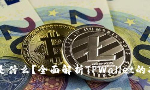 TPWallet是什么?全面解析TPWallet的功能与应用