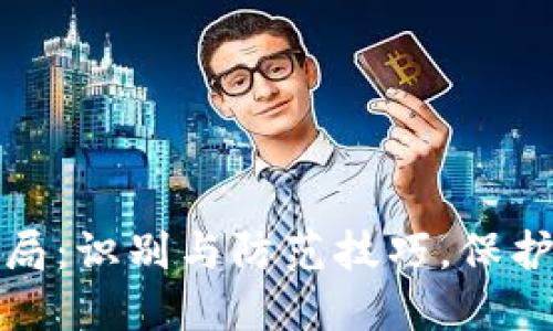 打击区块链骗局:识别与防范技巧,保护您的资产安全