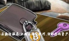 打击区块链骗局：识别与防范技巧，保