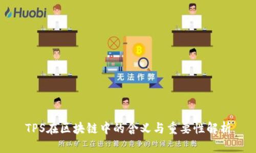 TPS在区块链中的含义与重要性解析