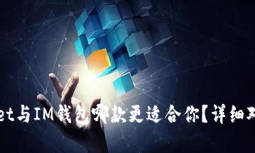 TPWallet与IM钱包哪款更适合你?详细对比分析