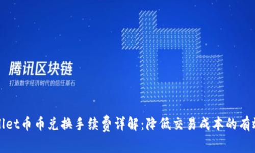 TPWallet币币兑换手续费详解:降低交易成本的有效策略