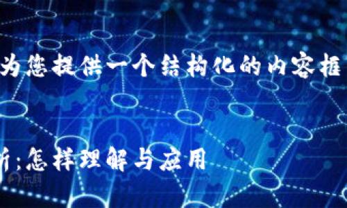 由于字数需求较大,我将为您提供一个结构化的内容框架,并展示部分详细信息。
:
区块链自媒体的深度解析:怎样理解与应用