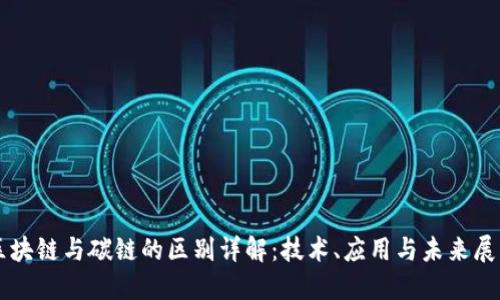 区块链与碳链的区别详解：技术、应用与未来展望