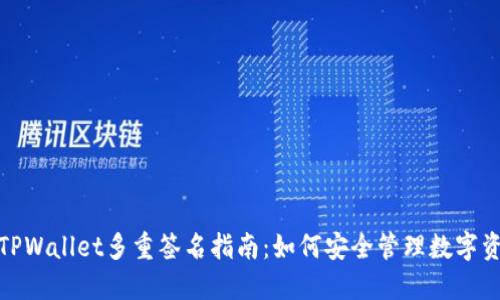 : TPWallet多重签名指南:如何安全管理数字资产