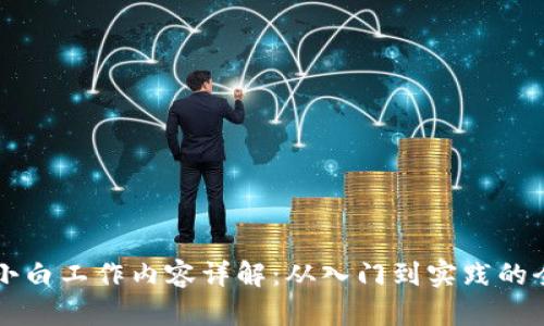 区块链小白工作内容详解:从入门到实践的全景指南