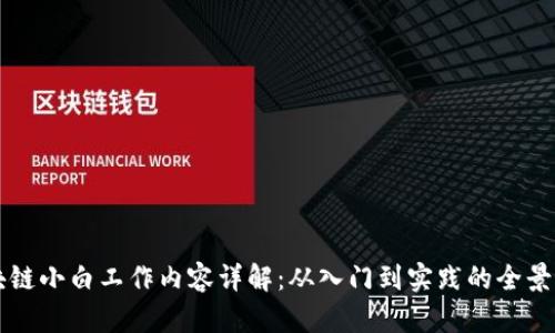 区块链小白工作内容详解:从入门到实践的全景指南