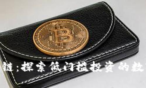 : 五块钱区块链:探索低门槛投资的数字货币新机会