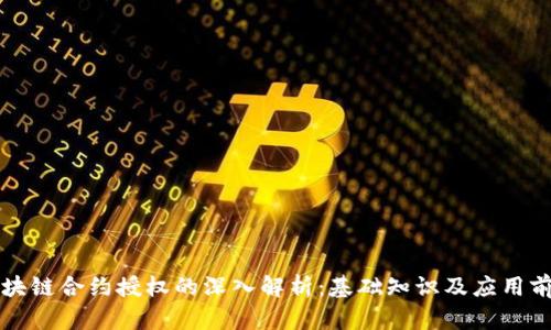 区块链合约授权的深入解析:基础知识及应用前景