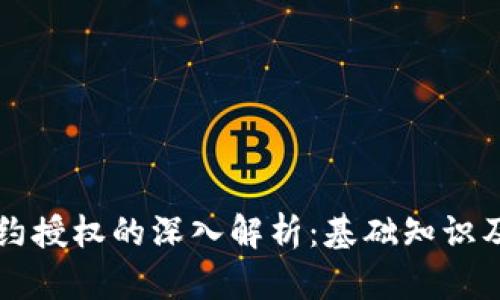 区块链合约授权的深入解析:基础知识及应用前景