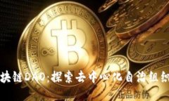 红杉区块链DAO：探索去中心化自治组织