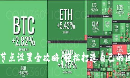 TPWallet节点设置全攻略:轻松打造自己的区块链钱包