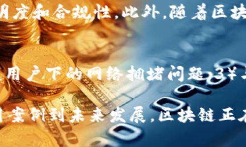   区块链运作核心：了解其机制与重要性 / 

 guanjianci 区块链, 运作核心, 去中心化, 共识机制 /guanjianci 

区块链技术自其诞生以来，一直是科技界和金融界的焦点。尽管区块链的各种应用层出不穷，理解其运作核心却是必须的第一步。本文将详细探讨区块链的运作核心，以及这个概念对我们日常生活、商业和社会发展的影响。

一、什么是区块链？
区块链是一种去中心化的分布式账本技术，它允许数据在网络中的多个节点间共享与存储，从而确保数据的透明性与安全性。与传统的集中式数据库不同，区块链通过一系列连续的“区块”来保存和更新信息，这些区块使用加密算法连接，形成一条链。如果试图篡改链中的任何一个区块，就会导致整个链的结构和数据失效，因此，大多数情况下，区块链的安全性是得到保障的。

二、区块链的运作核心
区块链的运作核心可以分为几个关键要素，包括去中心化、数据不可篡改性与共识机制。每一个要素对应着区块链技术的不同特点，并共同作用于整个网络的稳定性与安全性。

h4去中心化/h4
去中心化是区块链技术最基本的特征。它意味着区块链网络没有一个中心化节点，每一个用户或节点都有平等的权利与能力，共同维护整个区块链的运行。通过去中心化，用户不再需要依赖于第三方机构，交易的安全性与信任度都能得到显著提高。

h4数据不可篡改性/h4
区块链技术确保在经过共识机制确认后，任何记录都无法被修改或删除。这样一来，每一笔交易都能追溯源头，增加了透明性，为用户提供了更多的信任基础。例如，在金融服务行业，区块链能够更好地确保每笔交易的真实性与安全性。

h4共识机制/h4
共识机制是区块链网络中实现去中心化的重要算法。它确保了网络中所有参与者对数据的一致认可。最常见的共识机制有工作量证明（PoW）和权益证明（PoS）。前者通过计算资源的消耗来确保安全，而后者则依据持币数量与时间来进行验证。这些机制的设计旨在激励网络参与者共同维护网络安全，实现“大多数原则”。

三、区块链的优势与应用场景
区块链技术的优势在于其透明性、安全性与不可篡改性，这使得其在多个领域得到了广泛应用。以下是一些常见的区块链应用场景：

h41.金融服务/h4
在金融行业，区块链技术被广泛用于跨境支付、数字货币发行、资产管理等。例如，Ripple网络允许实时跨境支付，使得国际交易变得高效、低成本。

h42.供应链管理/h4
通过区块链技术，供应链中的每一环节都能被记录与追踪，提高了整体透明度与效率。企业能够及时掌握产品流通情况，减少假冒伪劣商品的出现。

h43.物联网（IoT）/h4
区块链能够为物联网设备提供安全的数据交互方式，确保这些设备之间的信息能够被验证与保护。不同设备的数据连接方式也能大幅提升设备间的协同与效率。

h44.智能合约/h4
智能合约是一种自动执行、不可更改的合同，是区块链的另一重要应用。通过智能合约，协议的执行可以在没有中介的情况下自动完成，从而降低交易成本。

四、相关问题分析

问1：区块链的去中心化特性如何确保安全性？
去中心化特性使得区块链的每个节点都保存有完整的账本数据，这些数据都是公开透明的，任何人都能随时查阅。由于没有单一控制者，如果某个节点遭到攻击，整个系统依然能够正常运作。网络中大多数节点的共识能够确保交易的真实性。此外，每个区块都经过加密连接，修改一个区块将导致后续所有区块的失效，因此篡改的数据很容易被识别。

问2：共识机制有哪几种类型？各自的优缺点是什么？
共识机制的类型主要有工作量证明（PoW）、权益证明（PoS）、授权权益证明（DPoS）等。工作量证明的优点在于安全性高、机制简单，但其大规模能源消耗却是一个显著缺点。权益证明则通过持币数量和时间来考量节点权限，相对节能且适合大规模应用，但可能在网络初期对小投资者不友好。授权权益证明则集中了少数节点管理权限，能够提高效率，但容易导致去中心化程度降低。

问3：区块链对传统行业有何冲击？
区块链技术对传统行业的冲击主要体现在提升效率、降低成本及增加透明度。例如，在金融行业，区块链可以省去中介，使得交易过程更迅速、成本更低。而在供应链管理中，添加区块链技术后，企业能够追踪产品的来源与流向，极大提升产品的安全性和透明度。在医疗行业，数据隐私的保护和患者信息的透明性都是区块链的潜在优势。

问4：如何评估一个区块链项目的可行性？
评估一个区块链项目可行性的方法包括，从团队背景、技术优势、市场需求和竞争环境等多个维度进行分析。首先，团队的技术背景和市场经验是基础；其次，项目所解决的问题是否具备市场需求，以及其与现有解决方案的比较。而技术层面的分析则包括系统架构设计、共识机制选择等，确保其具备安全性和可扩展性。

问5：区块链如何应对法规的挑战？
区块链技术的匿名性和去中心化特性引发了各国对其监管的担忧。市场需要在创新与合规之间找到平衡点。为了应对监管挑战，项目方可以选择与监管机构合作，增强技术透明度和合规性。此外，随着区块链发展，设计相应的法律框架将成为各国政府和行业的共识，以确保技术的健康发展。

问6：未来的区块链技术可能会有哪些发展方向？
未来区块链技术的可能发展方向包括，1）隐私保护技术的研究与应用，例如零知识证明（ZKP），以在不泄露用户数据的情况下进行验证；2）提高区块链的可扩展性，解决大规模用户下的网络拥堵问题；3）与AI等新兴科技的结合，推动智能合约和自动化应用的广泛落地。未来，区块链将不断与各个领域深度融合，推动社会生产生活的变革。

总结而言，区块链技术不仅是一个崭新的技术范畴，更是一场深刻的社会变革。理解区块链运作核心，能够帮助更好地把握其带来的机遇与挑战。从去中心化到数据安全，从应用案例到未来发展，区块链正在重新定义我们的经济与社会。