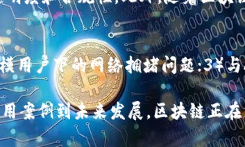   区块链运作核心：了解其机制与重要性 / 

 guanjianci 区块链, 运作核心, 去中心化, 共识机制 /guanjianci 

区块链技术自其诞生以来，一直是科技界和金融界的焦点。尽管区块链的各种应用层出不穷，理解其运作核心却是必须的第一步。本文将详细探讨区块链的运作核心，以及这个概念对我们日常生活、商业和社会发展的影响。

一、什么是区块链？
区块链是一种去中心化的分布式账本技术，它允许数据在网络中的多个节点间共享与存储，从而确保数据的透明性与安全性。与传统的集中式数据库不同，区块链通过一系列连续的“区块”来保存和更新信息，这些区块使用加密算法连接，形成一条链。如果试图篡改链中的任何一个区块，就会导致整个链的结构和数据失效，因此，大多数情况下，区块链的安全性是得到保障的。

二、区块链的运作核心
区块链的运作核心可以分为几个关键要素，包括去中心化、数据不可篡改性与共识机制。每一个要素对应着区块链技术的不同特点，并共同作用于整个网络的稳定性与安全性。

h4去中心化/h4
去中心化是区块链技术最基本的特征。它意味着区块链网络没有一个中心化节点，每一个用户或节点都有平等的权利与能力，共同维护整个区块链的运行。通过去中心化，用户不再需要依赖于第三方机构，交易的安全性与信任度都能得到显著提高。

h4数据不可篡改性/h4
区块链技术确保在经过共识机制确认后，任何记录都无法被修改或删除。这样一来，每一笔交易都能追溯源头，增加了透明性，为用户提供了更多的信任基础。例如，在金融服务行业，区块链能够更好地确保每笔交易的真实性与安全性。

h4共识机制/h4
共识机制是区块链网络中实现去中心化的重要算法。它确保了网络中所有参与者对数据的一致认可。最常见的共识机制有工作量证明（PoW）和权益证明（PoS）。前者通过计算资源的消耗来确保安全，而后者则依据持币数量与时间来进行验证。这些机制的设计旨在激励网络参与者共同维护网络安全，实现“大多数原则”。

三、区块链的优势与应用场景
区块链技术的优势在于其透明性、安全性与不可篡改性，这使得其在多个领域得到了广泛应用。以下是一些常见的区块链应用场景：

h41.金融服务/h4
在金融行业，区块链技术被广泛用于跨境支付、数字货币发行、资产管理等。例如，Ripple网络允许实时跨境支付，使得国际交易变得高效、低成本。

h42.供应链管理/h4
通过区块链技术，供应链中的每一环节都能被记录与追踪，提高了整体透明度与效率。企业能够及时掌握产品流通情况，减少假冒伪劣商品的出现。

h43.物联网（IoT）/h4
区块链能够为物联网设备提供安全的数据交互方式，确保这些设备之间的信息能够被验证与保护。不同设备的数据连接方式也能大幅提升设备间的协同与效率。

h44.智能合约/h4
智能合约是一种自动执行、不可更改的合同，是区块链的另一重要应用。通过智能合约，协议的执行可以在没有中介的情况下自动完成，从而降低交易成本。

四、相关问题分析

问1：区块链的去中心化特性如何确保安全性？
去中心化特性使得区块链的每个节点都保存有完整的账本数据，这些数据都是公开透明的，任何人都能随时查阅。由于没有单一控制者，如果某个节点遭到攻击，整个系统依然能够正常运作。网络中大多数节点的共识能够确保交易的真实性。此外，每个区块都经过加密连接，修改一个区块将导致后续所有区块的失效，因此篡改的数据很容易被识别。

问2：共识机制有哪几种类型？各自的优缺点是什么？
共识机制的类型主要有工作量证明（PoW）、权益证明（PoS）、授权权益证明（DPoS）等。工作量证明的优点在于安全性高、机制简单，但其大规模能源消耗却是一个显著缺点。权益证明则通过持币数量和时间来考量节点权限，相对节能且适合大规模应用，但可能在网络初期对小投资者不友好。授权权益证明则集中了少数节点管理权限，能够提高效率，但容易导致去中心化程度降低。

问3：区块链对传统行业有何冲击？
区块链技术对传统行业的冲击主要体现在提升效率、降低成本及增加透明度。例如，在金融行业，区块链可以省去中介，使得交易过程更迅速、成本更低。而在供应链管理中，添加区块链技术后，企业能够追踪产品的来源与流向，极大提升产品的安全性和透明度。在医疗行业，数据隐私的保护和患者信息的透明性都是区块链的潜在优势。

问4：如何评估一个区块链项目的可行性？
评估一个区块链项目可行性的方法包括，从团队背景、技术优势、市场需求和竞争环境等多个维度进行分析。首先，团队的技术背景和市场经验是基础；其次，项目所解决的问题是否具备市场需求，以及其与现有解决方案的比较。而技术层面的分析则包括系统架构设计、共识机制选择等，确保其具备安全性和可扩展性。

问5：区块链如何应对法规的挑战？
区块链技术的匿名性和去中心化特性引发了各国对其监管的担忧。市场需要在创新与合规之间找到平衡点。为了应对监管挑战，项目方可以选择与监管机构合作，增强技术透明度和合规性。此外，随着区块链发展，设计相应的法律框架将成为各国政府和行业的共识，以确保技术的健康发展。

问6：未来的区块链技术可能会有哪些发展方向？
未来区块链技术的可能发展方向包括，1）隐私保护技术的研究与应用，例如零知识证明（ZKP），以在不泄露用户数据的情况下进行验证；2）提高区块链的可扩展性，解决大规模用户下的网络拥堵问题；3）与AI等新兴科技的结合，推动智能合约和自动化应用的广泛落地。未来，区块链将不断与各个领域深度融合，推动社会生产生活的变革。

总结而言，区块链技术不仅是一个崭新的技术范畴，更是一场深刻的社会变革。理解区块链运作核心，能够帮助更好地把握其带来的机遇与挑战。从去中心化到数据安全，从应用案例到未来发展，区块链正在重新定义我们的经济与社会。