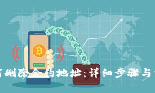 tpwallet如何删除合约地址:详细步骤与常见问题解答