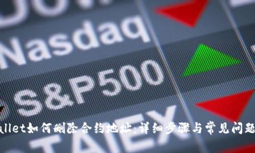 tpwallet如何删除合约地址:详细步骤与常见问题解答