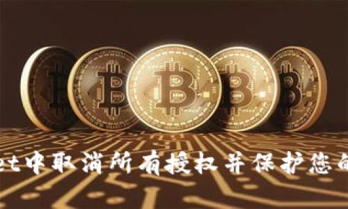 如何在TPWallet中取消所有授权并保护您的数字资产安全