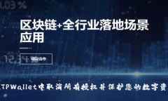 如何在TPWallet中取消所有授权并保护您