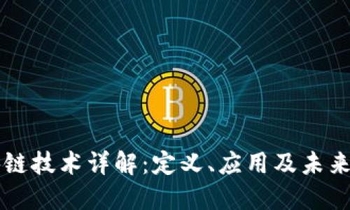 区块链技术详解:定义、应用及未来发展