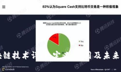 区块链技术详解:定义、应用及未来发展