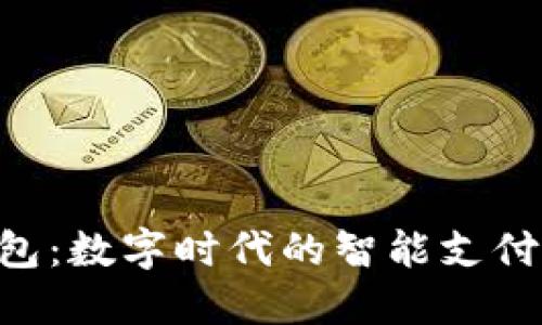 TOPAY钱包:数字时代的智能支付解决方案