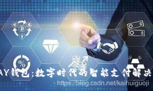 TOPAY钱包:数字时代的智能支付解决方案