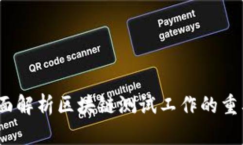 区块链测试：全面解析区块链测试工作的重要性与实施策略