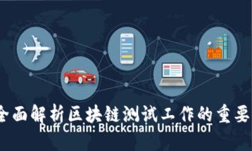 区块链测试：全面解析区块链测试工作的重要性与实施策略