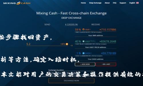   如何使用USDT在TP Wallet购买BNB / 

 guanjianci USDT, TP Wallet, BNB, 加密货币 /guanjianci 

在数字资产交易愈加普及的今天，越来越多的用户开始关注如何更方便地进行数字货币的交易。TP Wallet作为一款功能强大的钱包工具，不仅支持各种币种的存储与管理，同时也为用户提供了方便的交易功能。尤其是对于想要用USDT购买BNB（币安币）的用户而言，TP Wallet则成为了一个理想的选择。

在本文中，我们将详细介绍如何在TP Wallet中使用USDT购买BNB的过程，同时我们也会回答一些相关的问题，帮助用户更好地理解这一过程。接下来，让我们开始这段加密货币的旅程。

一、TP Wallet简介
TP Wallet是一款多功能的数字货币钱包，致力于为用户提供安全、便捷的数字资产管理服务。它不仅支持多种主流数字货币的存储，还具备多种交易功能，比如直接在钱包内进行货币兑换。TP Wallet的用户界面友好，适合各层次的用户使用，从新手到资深用户都能轻松上手。

该钱包支持的币种种类繁多，包括BTC、ETH等主流币，以及许多小众币种。而BNB作为币安交易所的原生代币，因其交易优惠等多种因素，受到了广泛关注。通过TP Wallet，用户可以较为便利地将手中的USDT转换为BNB，获取更多的投资机会。

二、准备工作
在实际操作之前，用户需要确保自己已经完成以下准备：
ul
listrong下载并安装TP Wallet：/strong根据自己的设备类型，前往TP Wallet的官方网站或应用商店下载并安装钱包应用。/li
listrong创建或导入钱包：/strong根据提示创建新的钱包，或将已有钱包导入。如果是新用户，务必妥善保存好助记词和私钥以备后用。/li
listrong充值USDT：/strong将USDT充值到自己的TP Wallet地址，可以通过交易所转账或其他钱包之间的转账完成。/li
/ul

三、在TP Wallet中购买BNB的步骤
一旦完成上述准备工作，用户便可以开始在TP Wallet中使用USDT购买BNB。具体步骤如下：

h41. 打开TP Wallet/h4
首先，打开已经安装好的TP Wallet应用，输入密码进入主界面。

h42. 选择交易功能/h4
在主界面中找到“交易”或“兑换”选项，点击进入该功能页面。

h43. 选择交易对/h4
在交易对选择中，选择USDT与BNB交易对。通常会有一个下拉菜单供用户选择可交易的币种。

h44. 输入交易信息/h4
输入想要购买的BNB数量，系统会自动计算所需的USDT金额。用户可以确认自己输入的信息是否正确，包括数量以及实际交易费用等。

h45. 确认交易/h4
在确认信息无误后，点击“确认”或“立即交易”按钮。此时，TP Wallet会提示用户确认交易详情，以确保交易安全。

h46. 完成交易/h4
交易确认后，系统将处理交易请求，这通常只需一短时间。一旦交易完成，你将在TP Wallet的资产界面看到新增的BNB，并可以进行后续操作。

四、购买BNB的费用和注意事项
在进行交易时，用户需要注意以下几点：

h41. 交易费用/h4
进行USDT兑换为BNB的过程中，TP Wallet会涉及到一定的交易费用，这部分费用一般由网络确认造成，用户需了解相关费用标准。

h42. 市场波动/h4
由于加密货币市场的高波动性，BNB的价格会随时变化，用户在确认交易时需注意当前市场价格，以免造成损失。

h43. 安全性/h4
在进行加密货币交易时，一定要确保网络环境安全，避免使用公共Wi-Fi等不安全的网络环境进行交易。同时，妥善保管私钥和助记词，确保资产安全。

五、解决常见问题
在上述步骤中，用户可能会遇到各种问题，以下是一些常见问题和解决方案的介绍：

h41. 如何确保交易的安全性？/h4
用户在使用TP Wallet进行交易时，必须关注交易的安全性。建议如下：
ul
li确保使用的网络安全，尽量避免在公共Wi-Fi环境下交易。/li
li开启TP Wallet的双重认证功能，提高账户的安全性。/li
li定期更改登录密码，并避免使用简单或易猜测的密码。/li
li将助记词和私钥妥善保存，避免被他人获取。/li
/ul

h42. 如果交易未成功，应该如何处理？/h4
交易未成功的原因可能有多种。如果用户发现交易未处理，则应：
ul
li检查网络状况，确保网络连接正常。/li
li查看USDT和BNB的余额，确认账户中是否有充足的资产进行交易。/li
li如交易出现延迟，可通过钱包的客服反馈，寻求帮助处理。/li
/ul

h43. 如何提取BNB到其他钱包？/h4
完成交易并获得BNB后，用户若需转移到其他钱包，可以进行以下操作：
ul
li在TP Wallet中选择BNB，点击“转账”功能。/li
li输入需要转账到其他钱包的地址和数量。/li
li确认转账信息无误后，提交转账请求。/li
/ul

h44. 没有USDT，如何获得资本？/h4
如果用户目前没有USDT，可以通过以下方式获取：
ul
li通过银行转账或银行卡购买USDT。/li
li在加密货币交易所中进行法币交易。/li
li向朋友或家人借用USDT。/li
/ul

h45. 如果忘记钱包密码或丢失私钥，怎么办？/h4
忘记钱包密码或丢失私钥，可能会导致资产无法取出。因此，建议用户及时记录并妥善保管，同时可以开启TP Wallet的找回功能，按步骤找回资产。

h46. 何时是购买BNB的最佳时机？/h4
由于市场波动较大，最佳购买时机并不固定。用户应关注市场动态，关注价格走势，结合自身的投资策略进行判断，也可参考技术分析等方法，确定入场时机。

总结来说，使用USDT在TP Wallet购买BNB的操作过程相对简单轻松，但用户在实际操作中还需多加注意安全性和市场变化。希望本文能对用户的交易决策和操作提供有效的指导。