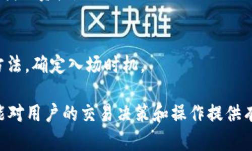   如何使用USDT在TP Wallet购买BNB / 

 guanjianci USDT, TP Wallet, BNB, 加密货币 /guanjianci 

在数字资产交易愈加普及的今天，越来越多的用户开始关注如何更方便地进行数字货币的交易。TP Wallet作为一款功能强大的钱包工具，不仅支持各种币种的存储与管理，同时也为用户提供了方便的交易功能。尤其是对于想要用USDT购买BNB（币安币）的用户而言，TP Wallet则成为了一个理想的选择。

在本文中，我们将详细介绍如何在TP Wallet中使用USDT购买BNB的过程，同时我们也会回答一些相关的问题，帮助用户更好地理解这一过程。接下来，让我们开始这段加密货币的旅程。

一、TP Wallet简介
TP Wallet是一款多功能的数字货币钱包，致力于为用户提供安全、便捷的数字资产管理服务。它不仅支持多种主流数字货币的存储，还具备多种交易功能，比如直接在钱包内进行货币兑换。TP Wallet的用户界面友好，适合各层次的用户使用，从新手到资深用户都能轻松上手。

该钱包支持的币种种类繁多，包括BTC、ETH等主流币，以及许多小众币种。而BNB作为币安交易所的原生代币，因其交易优惠等多种因素，受到了广泛关注。通过TP Wallet，用户可以较为便利地将手中的USDT转换为BNB，获取更多的投资机会。

二、准备工作
在实际操作之前，用户需要确保自己已经完成以下准备：
ul
listrong下载并安装TP Wallet：/strong根据自己的设备类型，前往TP Wallet的官方网站或应用商店下载并安装钱包应用。/li
listrong创建或导入钱包：/strong根据提示创建新的钱包，或将已有钱包导入。如果是新用户，务必妥善保存好助记词和私钥以备后用。/li
listrong充值USDT：/strong将USDT充值到自己的TP Wallet地址，可以通过交易所转账或其他钱包之间的转账完成。/li
/ul

三、在TP Wallet中购买BNB的步骤
一旦完成上述准备工作，用户便可以开始在TP Wallet中使用USDT购买BNB。具体步骤如下：

h41. 打开TP Wallet/h4
首先，打开已经安装好的TP Wallet应用，输入密码进入主界面。

h42. 选择交易功能/h4
在主界面中找到“交易”或“兑换”选项，点击进入该功能页面。

h43. 选择交易对/h4
在交易对选择中，选择USDT与BNB交易对。通常会有一个下拉菜单供用户选择可交易的币种。

h44. 输入交易信息/h4
输入想要购买的BNB数量，系统会自动计算所需的USDT金额。用户可以确认自己输入的信息是否正确，包括数量以及实际交易费用等。

h45. 确认交易/h4
在确认信息无误后，点击“确认”或“立即交易”按钮。此时，TP Wallet会提示用户确认交易详情，以确保交易安全。

h46. 完成交易/h4
交易确认后，系统将处理交易请求，这通常只需一短时间。一旦交易完成，你将在TP Wallet的资产界面看到新增的BNB，并可以进行后续操作。

四、购买BNB的费用和注意事项
在进行交易时，用户需要注意以下几点：

h41. 交易费用/h4
进行USDT兑换为BNB的过程中，TP Wallet会涉及到一定的交易费用，这部分费用一般由网络确认造成，用户需了解相关费用标准。

h42. 市场波动/h4
由于加密货币市场的高波动性，BNB的价格会随时变化，用户在确认交易时需注意当前市场价格，以免造成损失。

h43. 安全性/h4
在进行加密货币交易时，一定要确保网络环境安全，避免使用公共Wi-Fi等不安全的网络环境进行交易。同时，妥善保管私钥和助记词，确保资产安全。

五、解决常见问题
在上述步骤中，用户可能会遇到各种问题，以下是一些常见问题和解决方案的介绍：

h41. 如何确保交易的安全性？/h4
用户在使用TP Wallet进行交易时，必须关注交易的安全性。建议如下：
ul
li确保使用的网络安全，尽量避免在公共Wi-Fi环境下交易。/li
li开启TP Wallet的双重认证功能，提高账户的安全性。/li
li定期更改登录密码，并避免使用简单或易猜测的密码。/li
li将助记词和私钥妥善保存，避免被他人获取。/li
/ul

h42. 如果交易未成功，应该如何处理？/h4
交易未成功的原因可能有多种。如果用户发现交易未处理，则应：
ul
li检查网络状况，确保网络连接正常。/li
li查看USDT和BNB的余额，确认账户中是否有充足的资产进行交易。/li
li如交易出现延迟，可通过钱包的客服反馈，寻求帮助处理。/li
/ul

h43. 如何提取BNB到其他钱包？/h4
完成交易并获得BNB后，用户若需转移到其他钱包，可以进行以下操作：
ul
li在TP Wallet中选择BNB，点击“转账”功能。/li
li输入需要转账到其他钱包的地址和数量。/li
li确认转账信息无误后，提交转账请求。/li
/ul

h44. 没有USDT，如何获得资本？/h4
如果用户目前没有USDT，可以通过以下方式获取：
ul
li通过银行转账或银行卡购买USDT。/li
li在加密货币交易所中进行法币交易。/li
li向朋友或家人借用USDT。/li
/ul

h45. 如果忘记钱包密码或丢失私钥，怎么办？/h4
忘记钱包密码或丢失私钥，可能会导致资产无法取出。因此，建议用户及时记录并妥善保管，同时可以开启TP Wallet的找回功能，按步骤找回资产。

h46. 何时是购买BNB的最佳时机？/h4
由于市场波动较大，最佳购买时机并不固定。用户应关注市场动态，关注价格走势，结合自身的投资策略进行判断，也可参考技术分析等方法，确定入场时机。

总结来说，使用USDT在TP Wallet购买BNB的操作过程相对简单轻松，但用户在实际操作中还需多加注意安全性和市场变化。希望本文能对用户的交易决策和操作提供有效的指导。