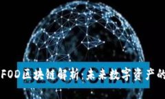 ### FOD区块链解析：未来数字资产的新