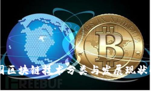 韩国区块链技术分类与发展现状解析