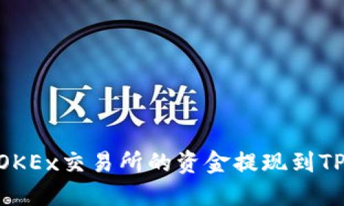 如何将OKEx交易所的资金提现到TPWallet
