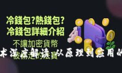 区块链技术深度解读：从原理到应用的