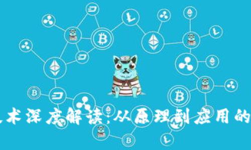 区块链技术深度解读：从原理到应用的全面分析