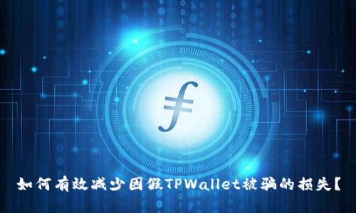 如何有效减少因假TPWallet被骗的损失？
